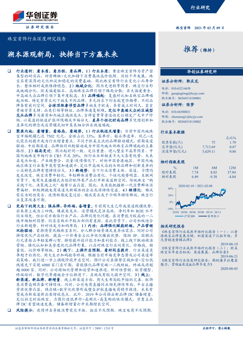 珠宝首饰行业深度研究报告：溯本源观新局，抉择当下方赢未来-28页珠宝首饰行业深度研究报告：溯本源观新局，抉择当下方赢未来-28页_1.png