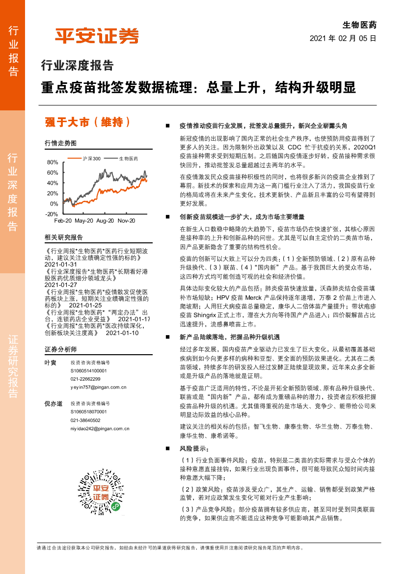 生物医药行业深度报告：重点疫苗批签发数据梳理，总量上升，结构升级明显-20210205-平安证券-20页生物医药行业深度报告：重点疫苗批签发数据梳理，总量上升，结构升级明显-20210205-平安证券-20页_1.png