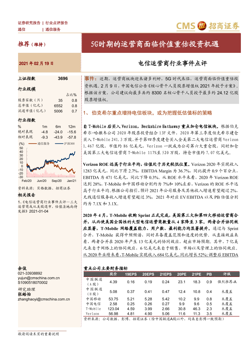 电信运营商行业事件点评：5G时期的运营商面临价值重估投资机遇-20210219-招商证券-11页电信运营商行业事件点评：5G时期的运营商面临价值重估投资机遇-20210219-招商证券-11页_1.png