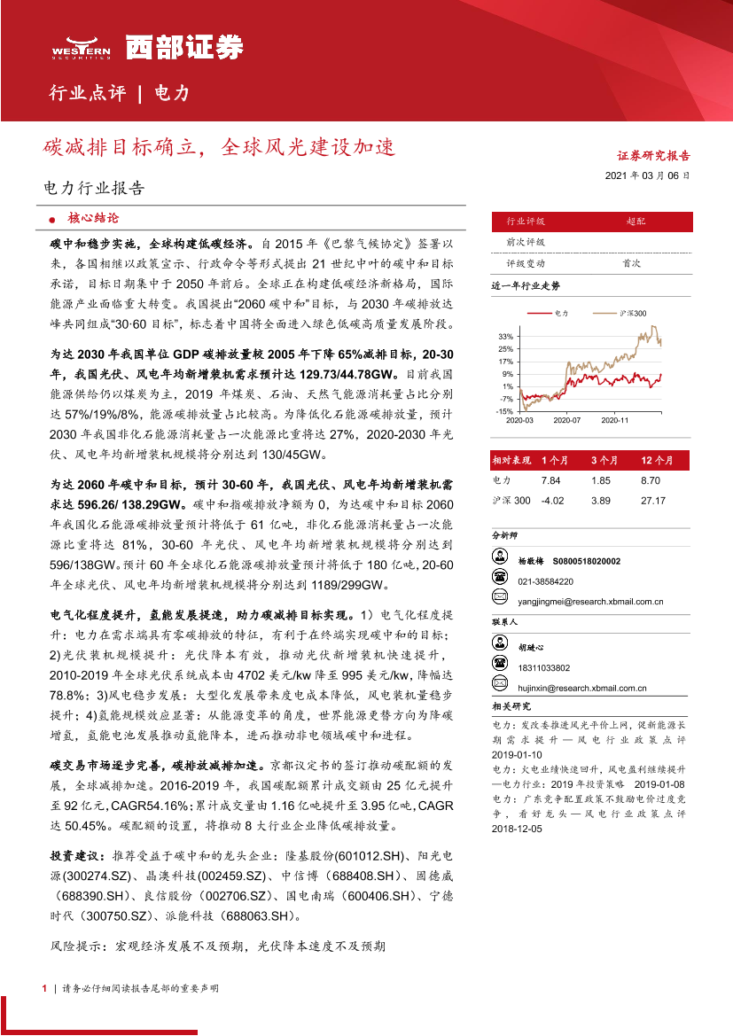 电力行业报告：碳减排目标确立，全球风光建设加速-20210306-西部证券-22页电力行业报告：碳减排目标确立，全球风光建设加速-20210306-西部证券-22页_1.png