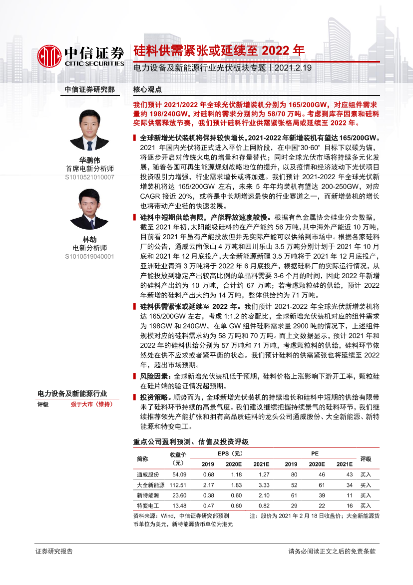 电力设备及新能源行业光伏板块专题：硅料供需紧张或延续至2022年-20210219-中信证券-13页电力设备及新能源行业光伏板块专题：硅料供需紧张或延续至2022年-20210219-中信证券-13页_1.png