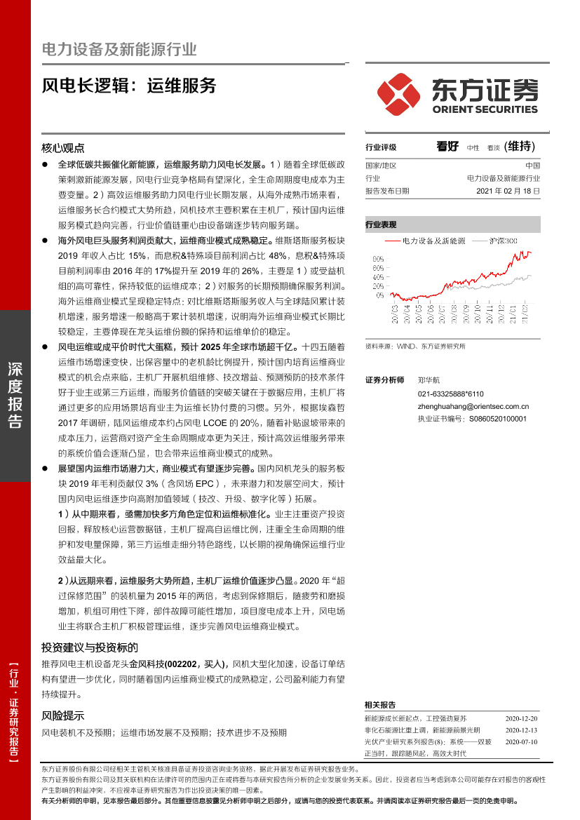 电力设备及新能源行业深度报告：风电长逻辑，运维服务-20210218-东方证券-23页电力设备及新能源行业深度报告：风电长逻辑，运维服务-20210218-东方证券-23页_1.png