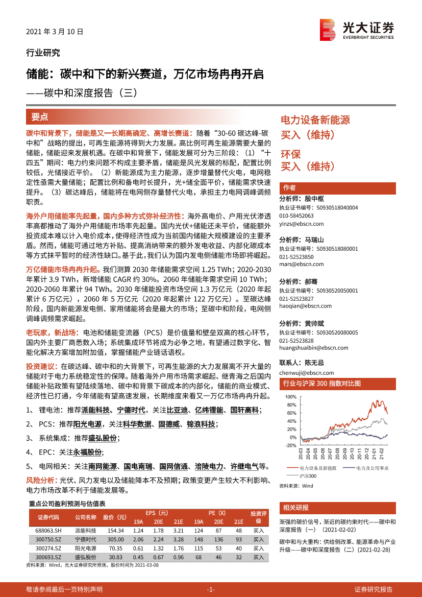 电力设备新能源、环保行业碳中和深度报告（三）：储能，碳中和下的新兴赛道，万亿市场冉冉开启-20210310-光大证券-61页电力设备新能源、环保行业碳中和深度报告（三）：储能，碳中和下的新兴赛道，万亿市场冉冉开启-20210310-光大证券-61页_1.png