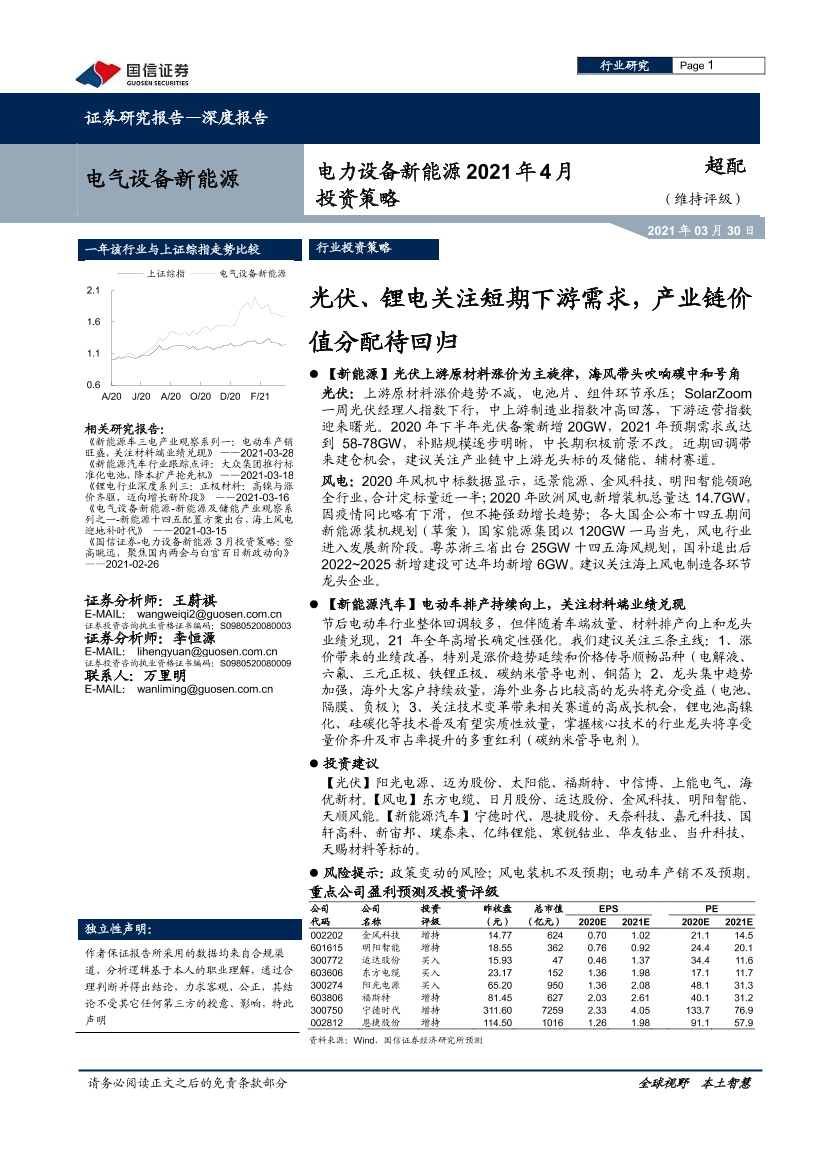 电力设备新能源行业：光伏、锂电关注短期下游需求，产业链价值分配待回归-20210330-国信证券-26页电力设备新能源行业：光伏、锂电关注短期下游需求，产业链价值分配待回归-20210330-国信证券-26页_1.png