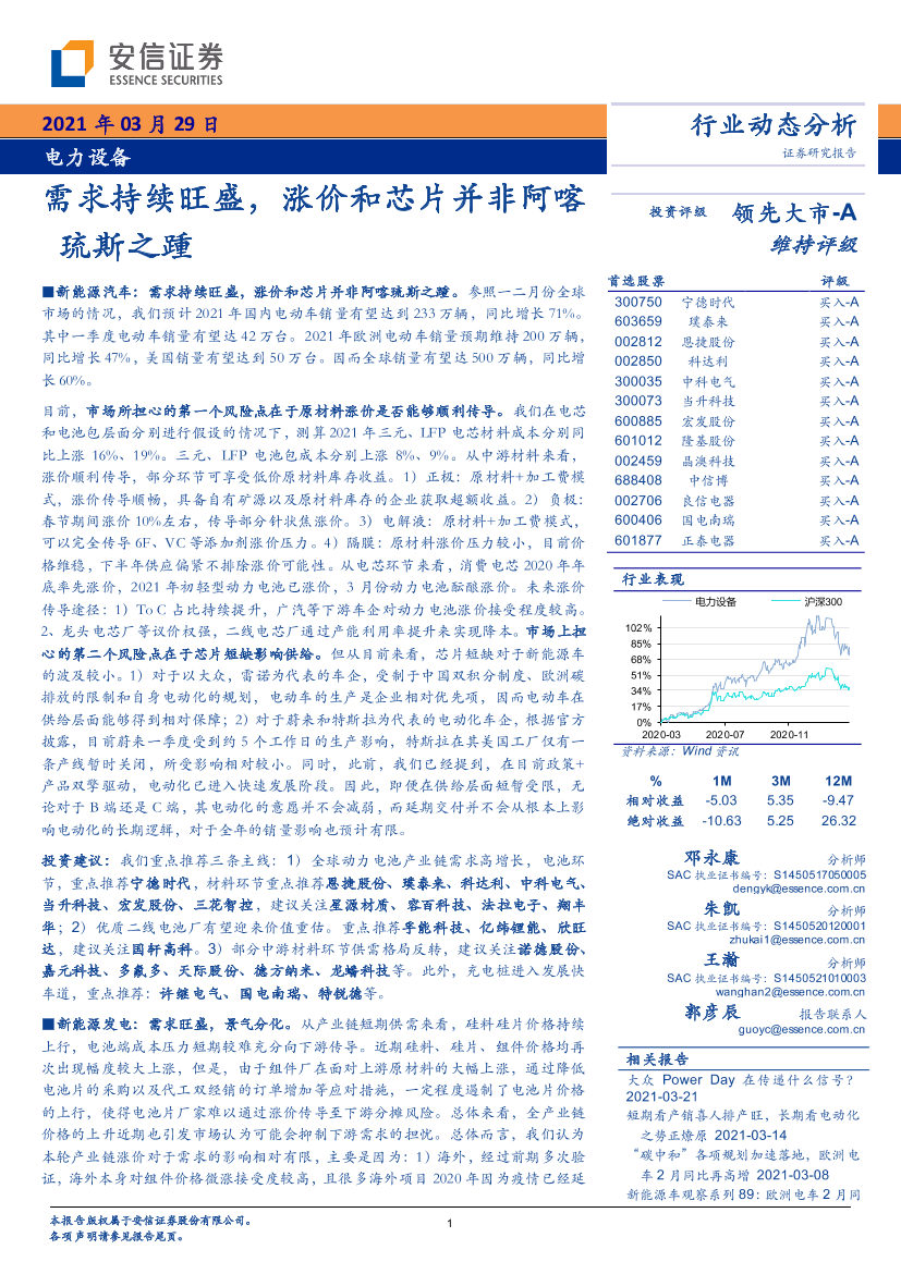 电力设备行业动态分析：需求持续旺盛，涨价和芯片并非阿喀琉斯之踵-20210329-安信证券-26页电力设备行业动态分析：需求持续旺盛，涨价和芯片并非阿喀琉斯之踵-20210329-安信证券-26页_1.png