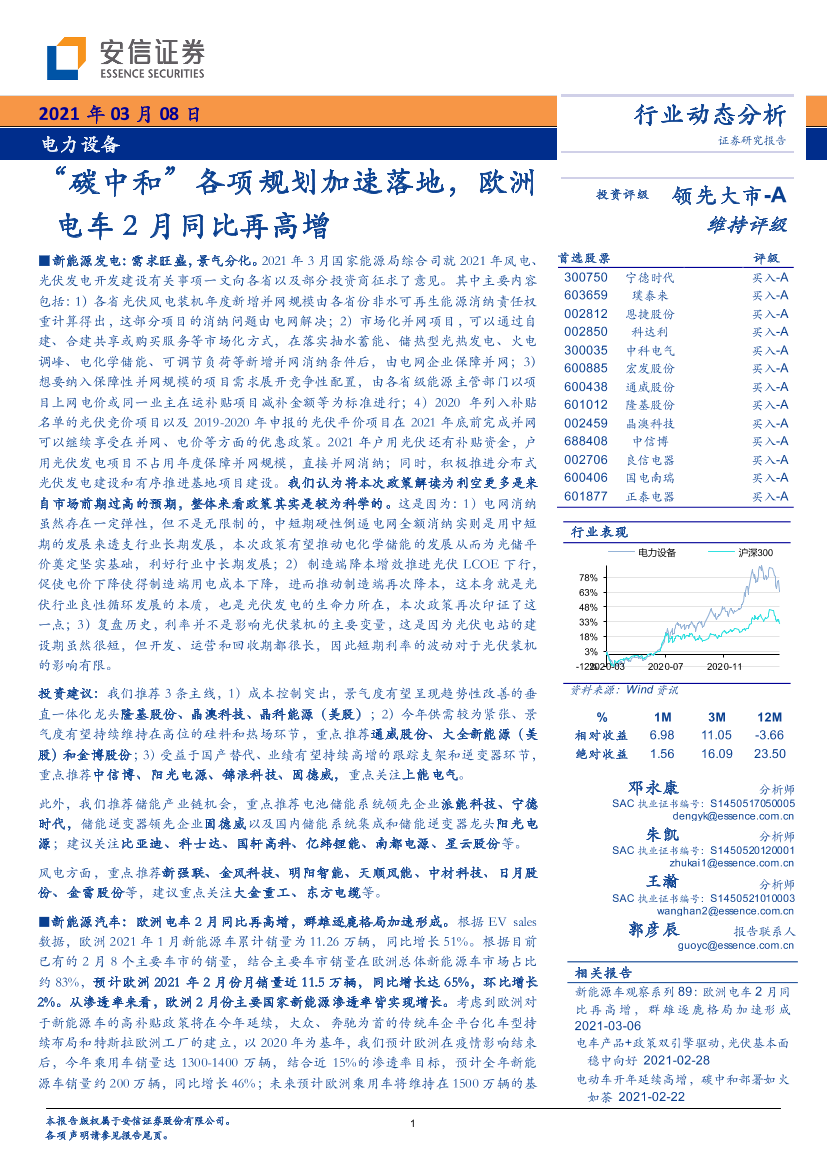 电力设备行业：“碳中和”各项规划加速落地，欧洲电车2月同比再高增-20210308-安信证券-26页电力设备行业：“碳中和”各项规划加速落地，欧洲电车2月同比再高增-20210308-安信证券-26页_1.png