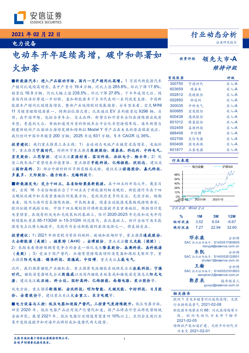 电力设备行业：电动车开年延续高增，碳中和部署如火如荼-20210222-安信证券-28页电力设备行业：电动车开年延续高增，碳中和部署如火如荼-20210222-安信证券-28页_1.png