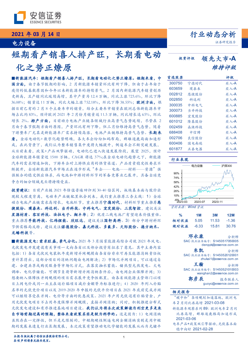 电力设备行业：短期看产销喜人排产旺，长期看电动化之势正燎原-20210314-安信证券-26页电力设备行业：短期看产销喜人排产旺，长期看电动化之势正燎原-20210314-安信证券-26页_1.png