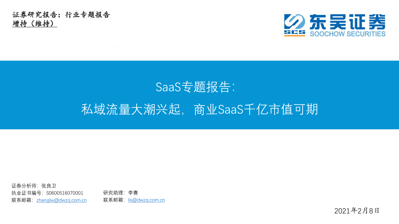 电商行业SaaS专题报告：私域流量大潮兴起，商业SaaS千亿市值可期-20210208-东吴证券-40页电商行业SaaS专题报告：私域流量大潮兴起，商业SaaS千亿市值可期-20210208-东吴证券-40页_1.png