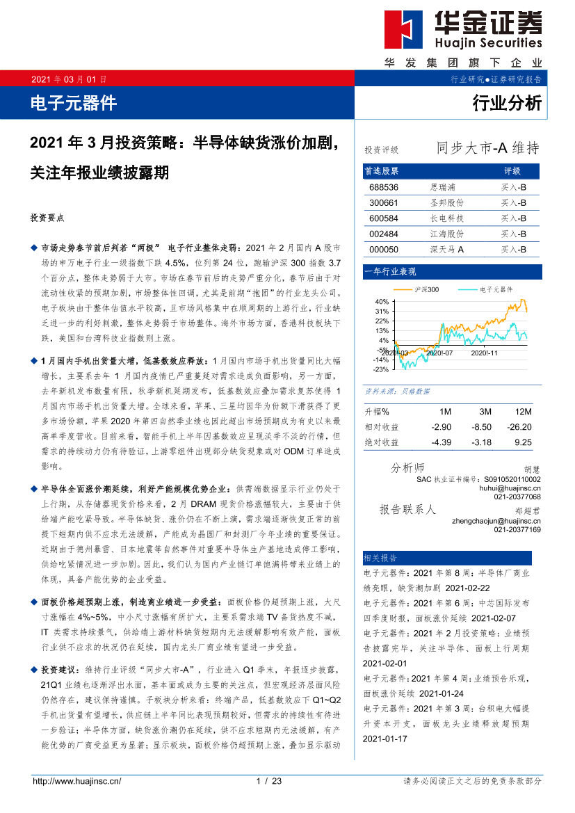 电子元器件行业2021年3月投资策略：半导体缺货涨价加剧，关注年报业绩披露期-20210301-华金证券-23页电子元器件行业2021年3月投资策略：半导体缺货涨价加剧，关注年报业绩披露期-20210301-华金证券-23页_1.png