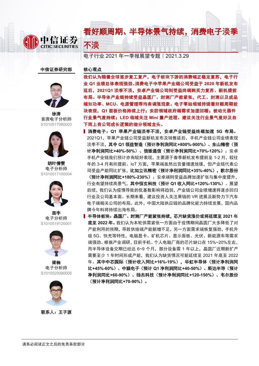 电子行业2021年一季报展望专题：看好顺周期、半导体景气持续，消费电子淡季不淡-20210329-中信证券-11页电子行业2021年一季报展望专题：看好顺周期、半导体景气持续，消费电子淡季不淡-20210329-中信证券-11页_1.png