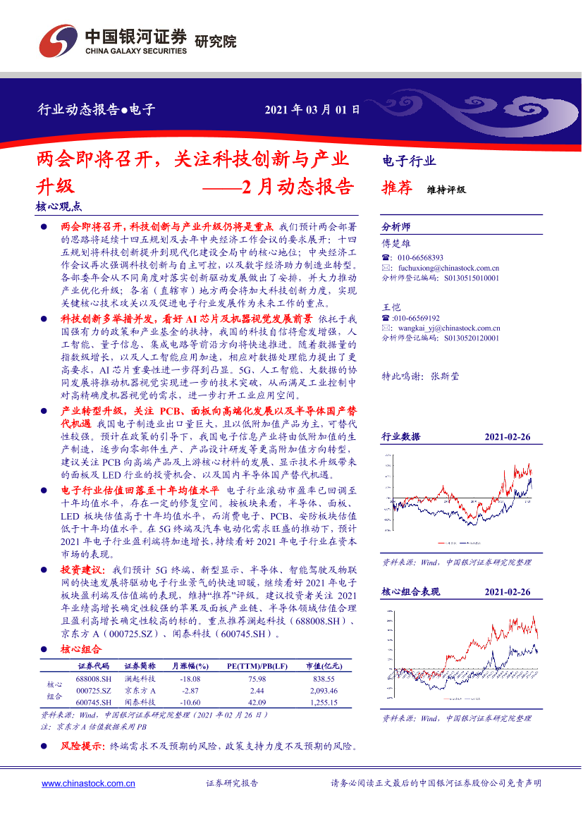 电子行业2月动态报告：两会即将召开，关注科技创新与产业升级-20210301-银河证券-39页电子行业2月动态报告：两会即将召开，关注科技创新与产业升级-20210301-银河证券-39页_1.png