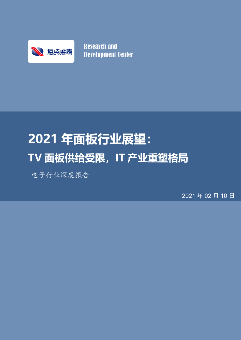 电子行业深度报告：2021年面板行业展望，TV面板供给受限，IT产业重塑格局-20210210-信达证券-22页电子行业深度报告：2021年面板行业展望，TV面板供给受限，IT产业重塑格局-20210210-信达证券-22页_1.png