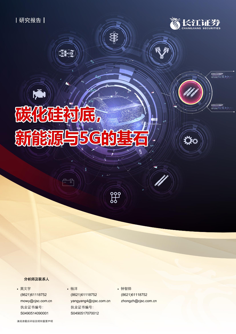 电子设备、仪器和元件行业：碳化硅衬底，新能源与5G的基石-20210221-长江证券-29页电子设备、仪器和元件行业：碳化硅衬底，新能源与5G的基石-20210221-长江证券-29页_1.png