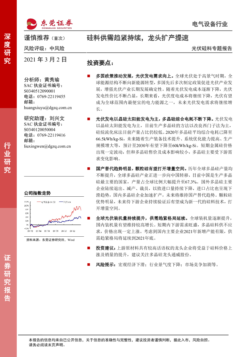 电气设备行业光伏硅料专题报告：硅料供需趋紧持续，龙头扩产提速-20210302-东莞证券-28页电气设备行业光伏硅料专题报告：硅料供需趋紧持续，龙头扩产提速-20210302-东莞证券-28页_1.png