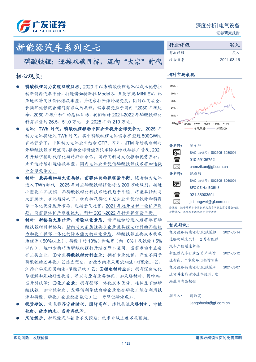 电气设备行业新能源汽车系列之七：磷酸铁锂，迎接双碳目标，迈向“大宗”时代-20210316-广发证券-28页电气设备行业新能源汽车系列之七：磷酸铁锂，迎接双碳目标，迈向“大宗”时代-20210316-广发证券-28页_1.png