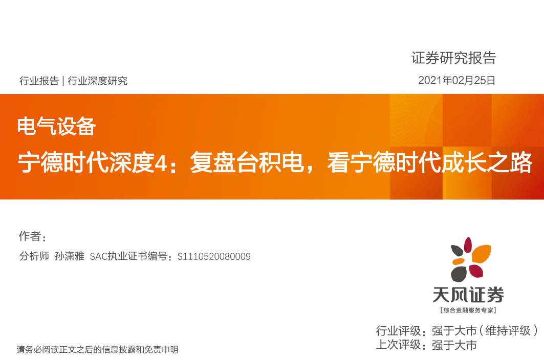 电气设备行业深度研究：宁德时代深度4，复盘台积电，看宁德时代成长之路-20210225-天风证券-28页电气设备行业深度研究：宁德时代深度4，复盘台积电，看宁德时代成长之路-20210225-天风证券-28页_1.png