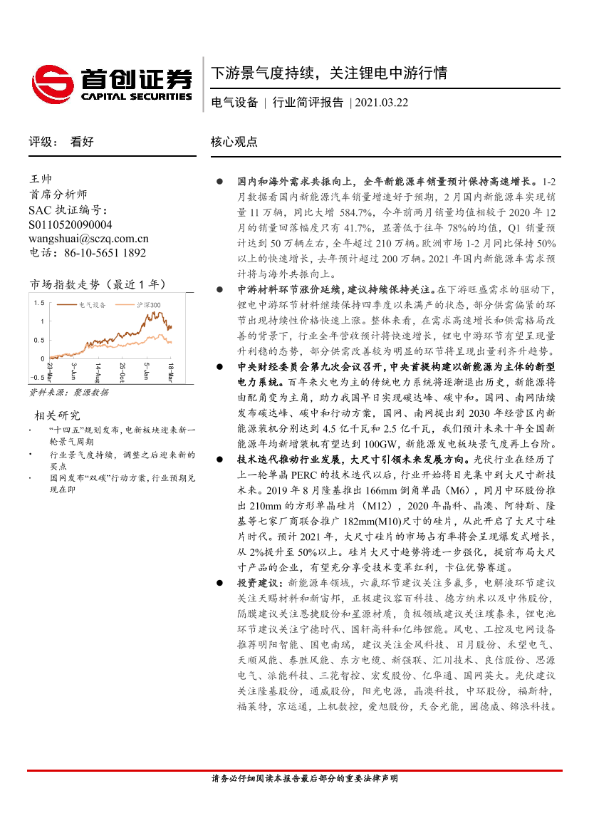 电气设备行业简评报告：下游景气度持续，关注锂电中游行情-20210322-首创证券-20页电气设备行业简评报告：下游景气度持续，关注锂电中游行情-20210322-首创证券-20页_1.png