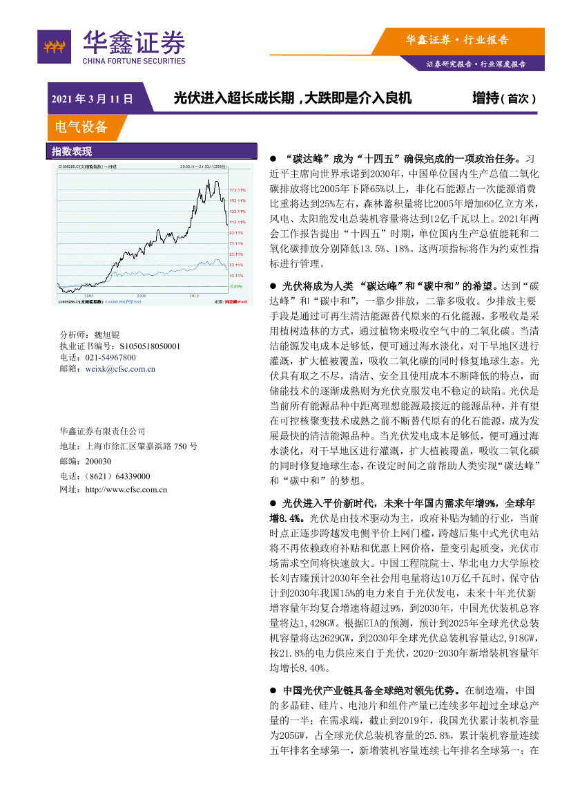 电气设备行业：光伏进入超长成长期，大跌即是介入良机-20210311-华鑫证券-50页电气设备行业：光伏进入超长成长期，大跌即是介入良机-20210311-华鑫证券-50页_1.png