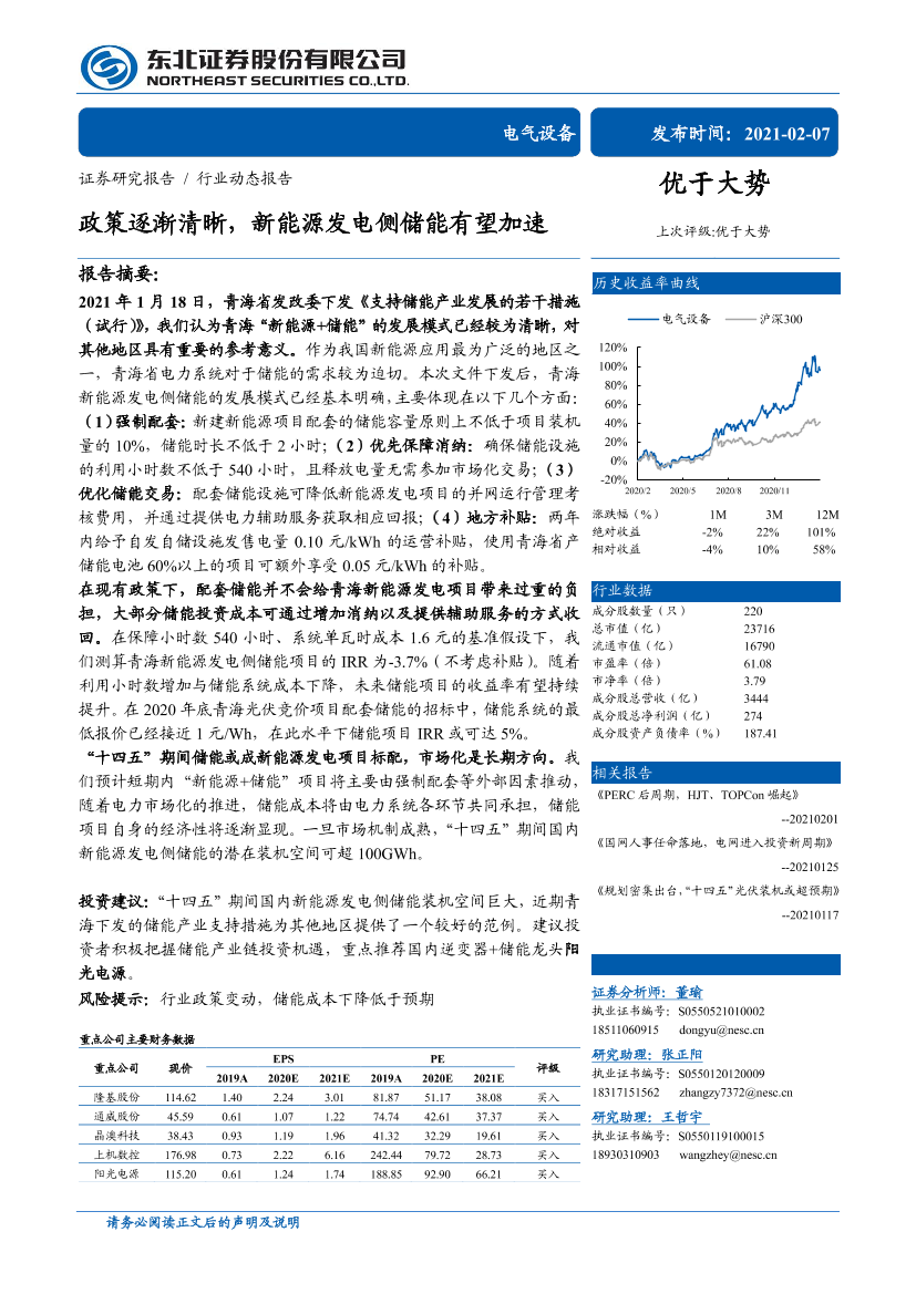 电气设备行业：政策逐渐清晰，新能源发电侧储能有望加速-20210207-东北证券-27页电气设备行业：政策逐渐清晰，新能源发电侧储能有望加速-20210207-东北证券-27页_1.png