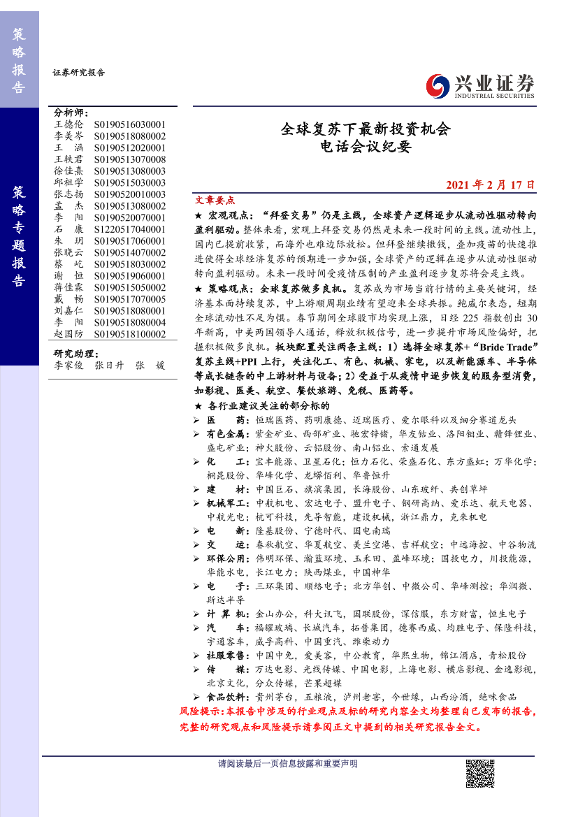 电话会议纪要：全球复苏下最新投资机会-20210217-兴业证券-20页电话会议纪要：全球复苏下最新投资机会-20210217-兴业证券-20页_1.png