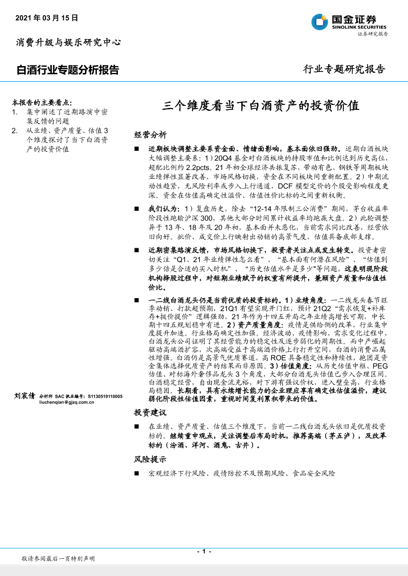 白酒行业专题分析报告：三个维度看当下白酒资产的投资价值-20210315-国金证券-10页白酒行业专题分析报告：三个维度看当下白酒资产的投资价值-20210315-国金证券-10页_1.png
