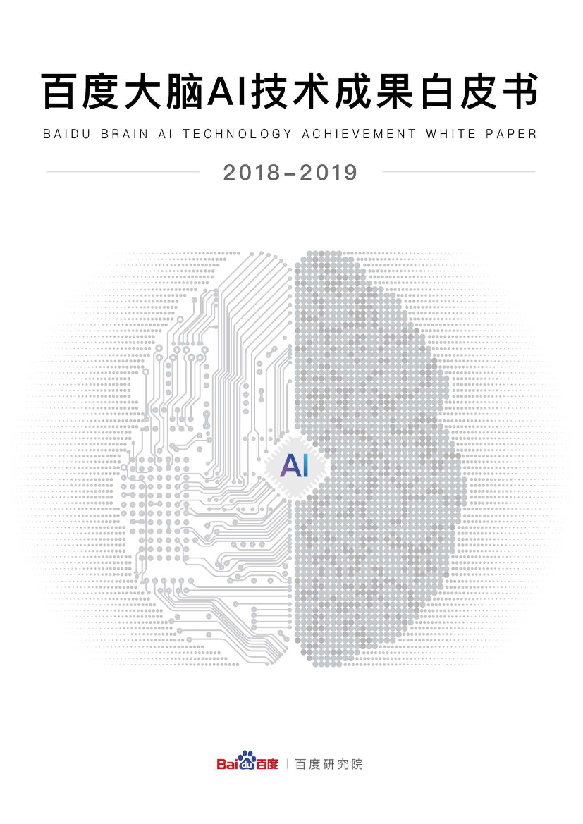 百度大脑AI技术成果白皮书-2019.10-48页百度大脑AI技术成果白皮书-2019.10-48页_1.png