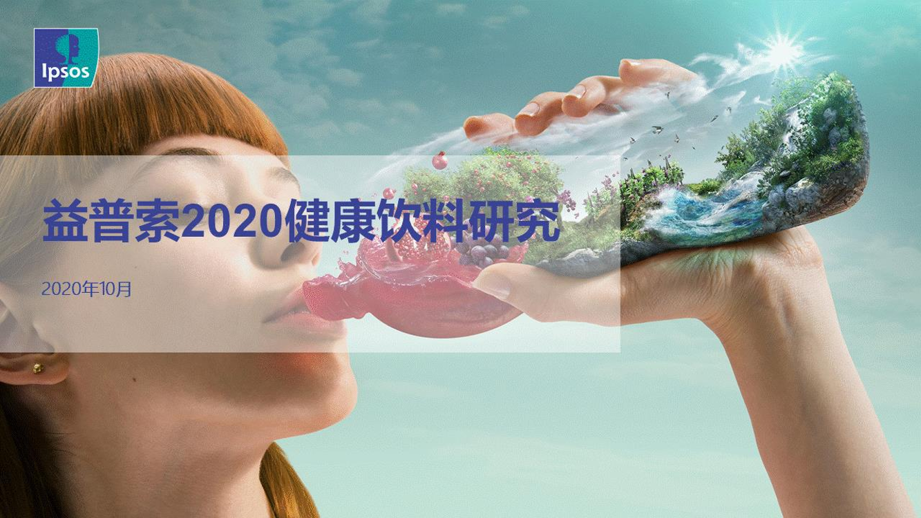 益普索-2020健康饮料研究-2020.10-21页益普索-2020健康饮料研究-2020.10-21页_1.png
