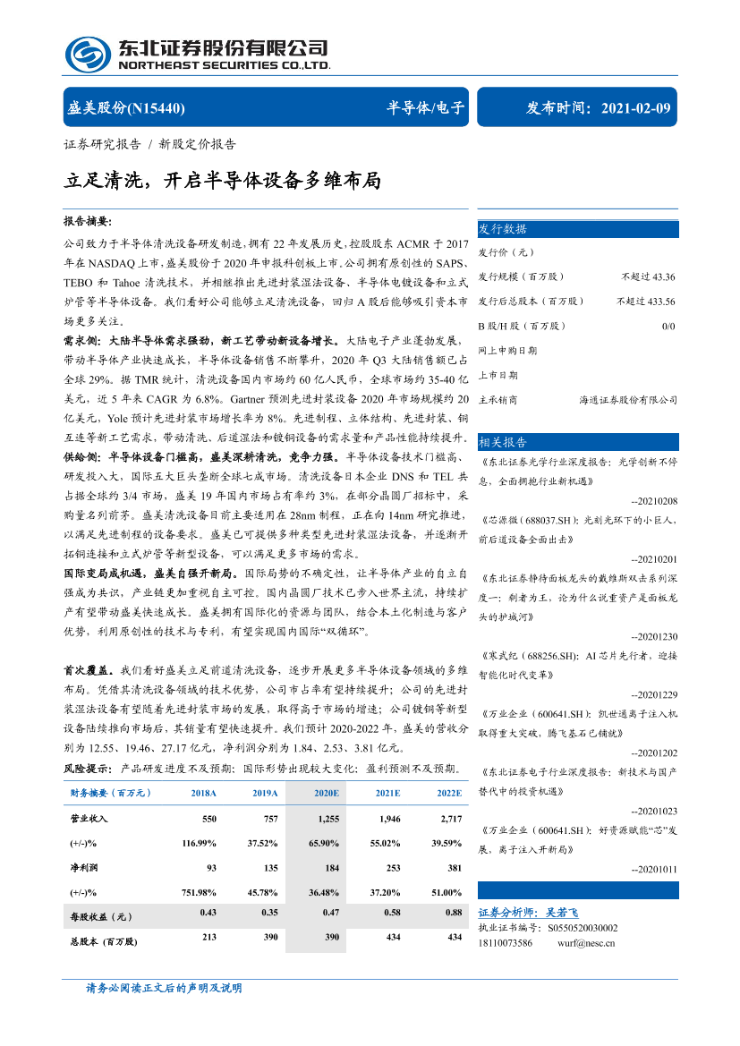 盛美股份（N15440）新股定价报告：立足清洗，开启半导体设备多维布局-20210209-东北证券-40页盛美股份（N15440）新股定价报告：立足清洗，开启半导体设备多维布局-20210209-东北证券-40页_1.png