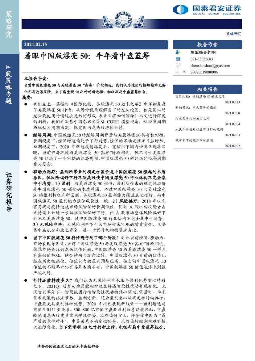 着眼中国版漂亮50：牛年看中盘蓝筹-20210215-国泰君安-27页着眼中国版漂亮50：牛年看中盘蓝筹-20210215-国泰君安-27页_1.png