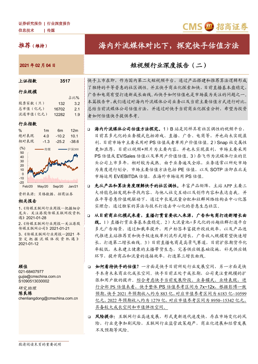 短视频行业深度报告（二）：海内外流媒体对比下，探究快手估值方法-20210204-招商证券-32页短视频行业深度报告（二）：海内外流媒体对比下，探究快手估值方法-20210204-招商证券-32页_1.png