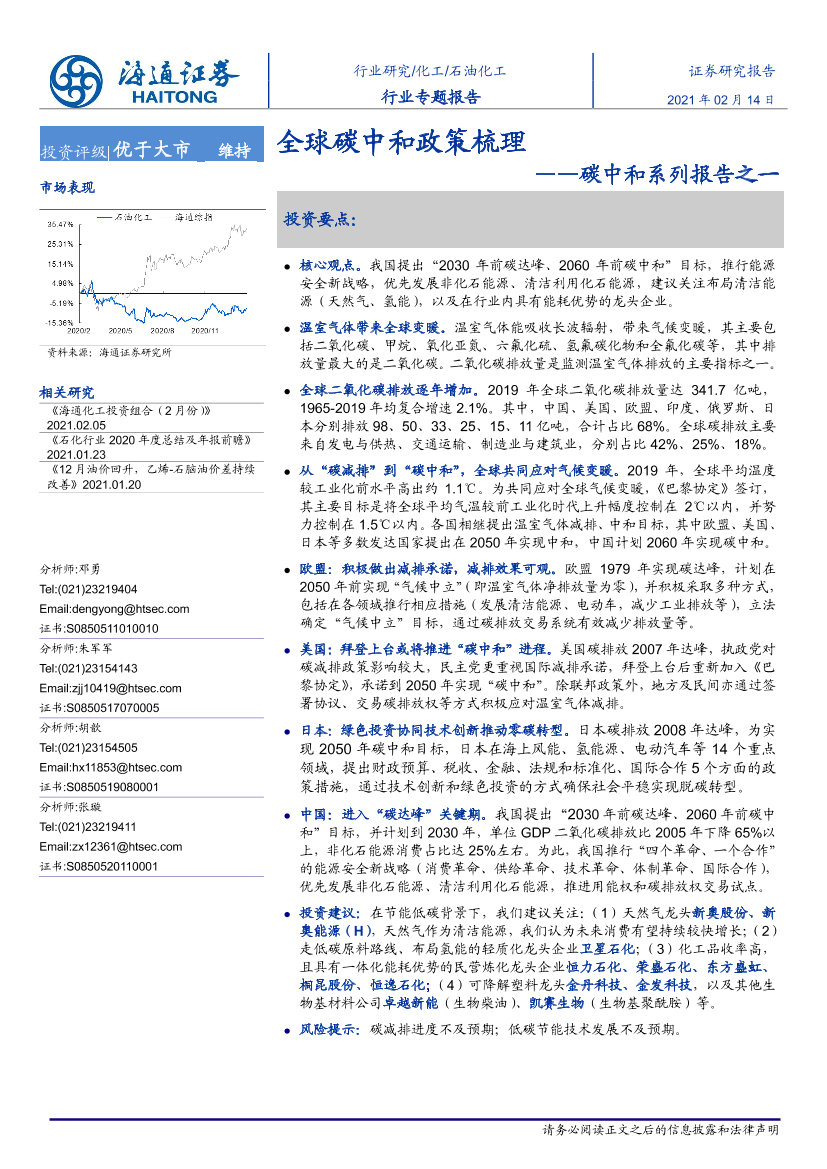 石油化工行业碳中和系列报告之一：全球碳中和政策梳理-20210214-海通证券-25页石油化工行业碳中和系列报告之一：全球碳中和政策梳理-20210214-海通证券-25页_1.png