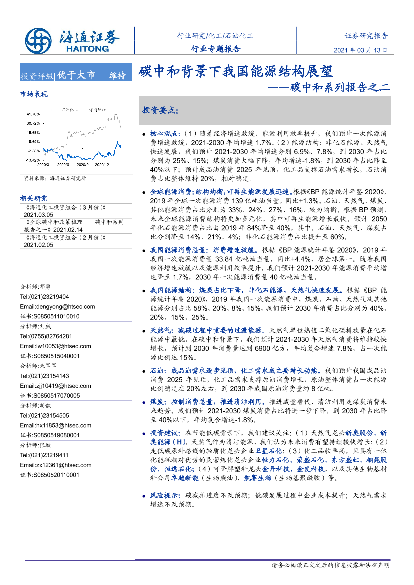 石油化工行业碳中和系列报告之二：碳中和背景下我国能源结构展望-20210313-海通证券-20页石油化工行业碳中和系列报告之二：碳中和背景下我国能源结构展望-20210313-海通证券-20页_1.png