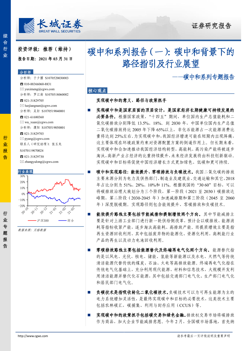 碳中和系列专题报告：碳中和系列报告（一），碳中和背景下的路径指引及行业展望-20210331-长城证券-64页碳中和系列专题报告：碳中和系列报告（一），碳中和背景下的路径指引及行业展望-20210331-长城证券-64页_1.png