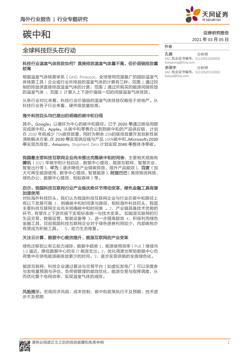 碳中和行业：全球科技巨头在行动-20210305-天风证券-15页碳中和行业：全球科技巨头在行动-20210305-天风证券-15页_1.png