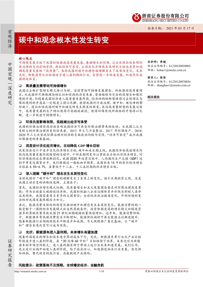 碳中和观念根本性发生转变-20210317-浙商证券-18页碳中和观念根本性发生转变-20210317-浙商证券-18页_1.png