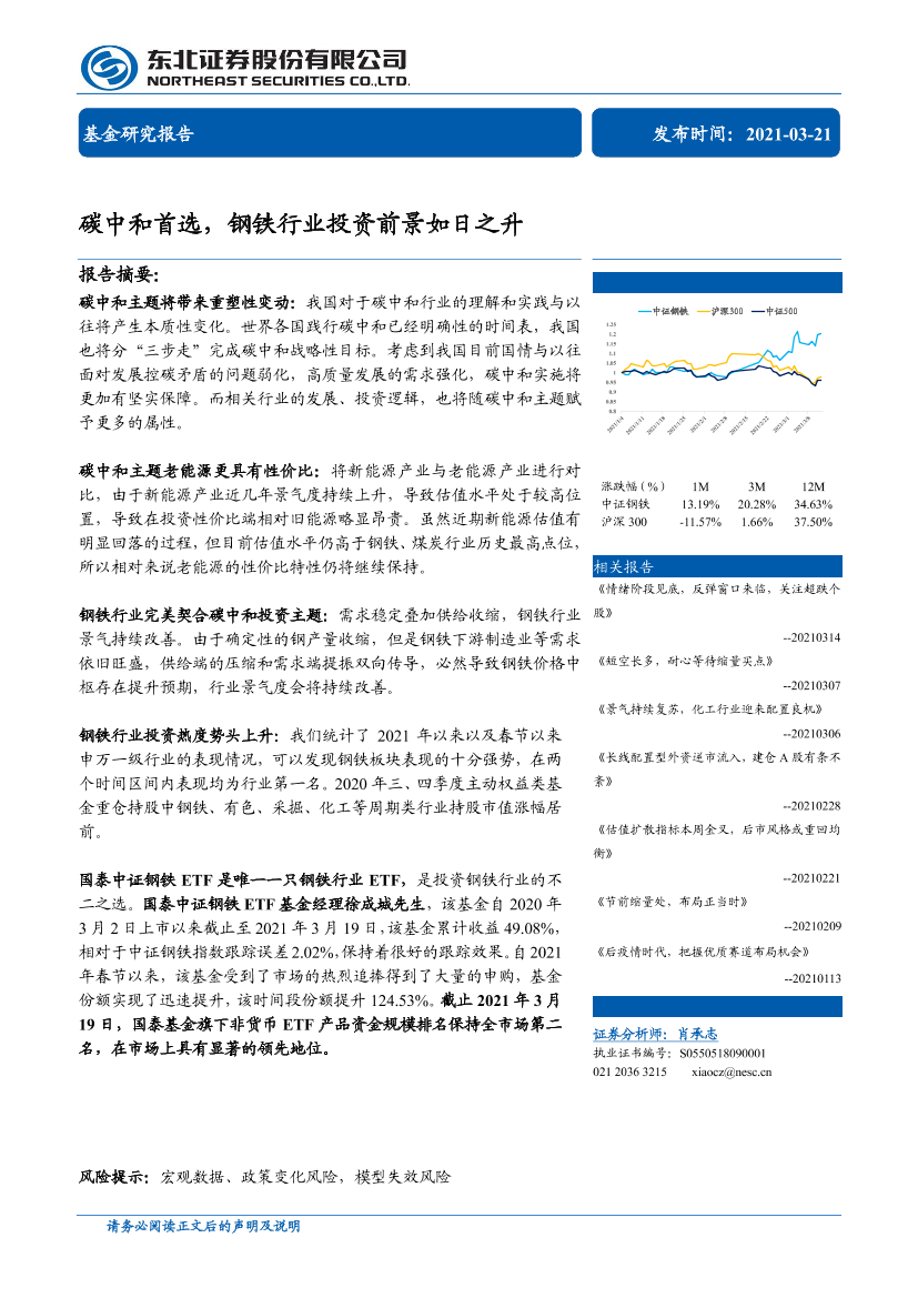 碳中和首选，钢铁行业投资前景如日之升-20210321-东北证券-20页碳中和首选，钢铁行业投资前景如日之升-20210321-东北证券-20页_1.png