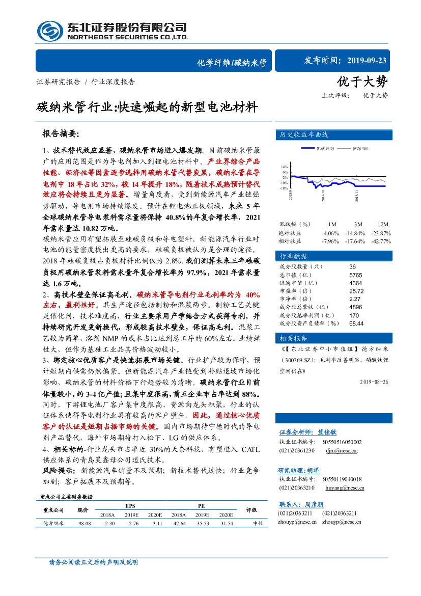 碳纳米管行业：快速崛起的新型电池材料-20190923-东北证券-27页碳纳米管行业：快速崛起的新型电池材料-20190923-东北证券-27页_1.png