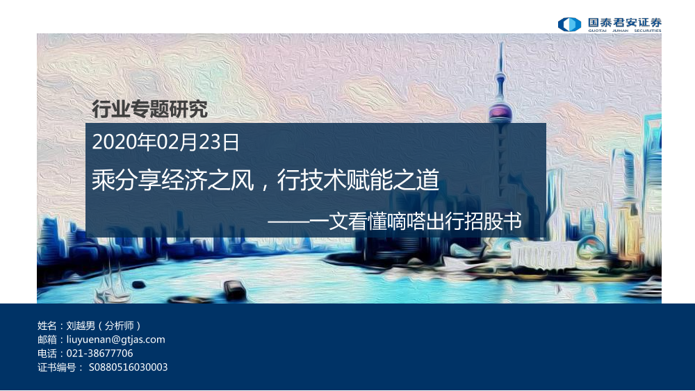 社会服务行业一文看懂嘀嗒出行招股书：乘分享经济之风，行技术赋能之道-20210223-国泰君安-19页社会服务行业一文看懂嘀嗒出行招股书：乘分享经济之风，行技术赋能之道-20210223-国泰君安-19页_1.png