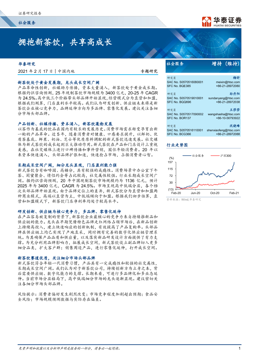 社会服务行业：_拥抱新茶饮，共享高成长-20210217-华泰证券-29页社会服务行业：_拥抱新茶饮，共享高成长-20210217-华泰证券-29页_1.png