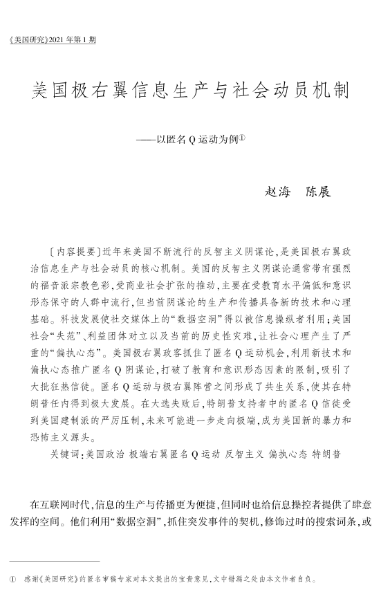 社科院-美国极右翼信息生产与社会动员机制——以匿名Q运动为例-2021.3-17页社科院-美国极右翼信息生产与社会动员机制——以匿名Q运动为例-2021.3-17页_1.png