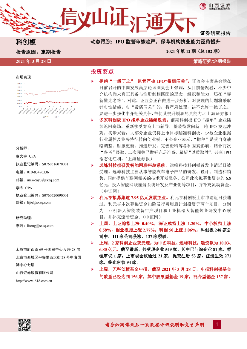 科创板动态跟踪2021年第12期（总102期）：IPO监管审核趋严，保荐机构执业能力亟待提升-20210328-山西证券-24页科创板动态跟踪2021年第12期（总102期）：IPO监管审核趋严，保荐机构执业能力亟待提升-20210328-山西证券-24页_1.png