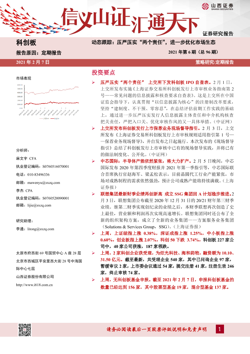 科创板动态跟踪2021年第6期（总96期）：压严压实“两个责任”，进一步优化市场生态-20210207-山西证券-26页科创板动态跟踪2021年第6期（总96期）：压严压实“两个责任”，进一步优化市场生态-20210207-山西证券-26页_1.png