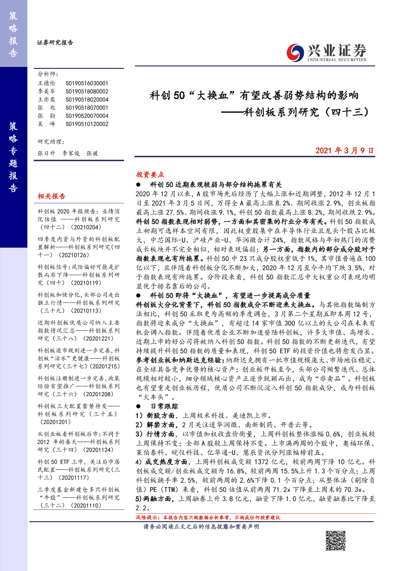 科创板系列研究（四十三）：科创50“大换血”有望改善弱势结构的影响-20210309-兴业证券-14页科创板系列研究（四十三）：科创50“大换血”有望改善弱势结构的影响-20210309-兴业证券-14页_1.png