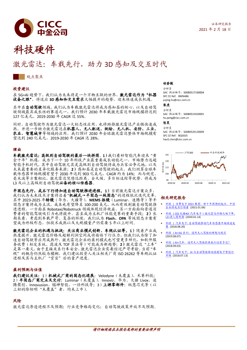 科技硬件行业激光雷达：车载先行，助力3D感知及交互时代-20210218-中金公司-39页科技硬件行业激光雷达：车载先行，助力3D感知及交互时代-20210218-中金公司-39页_1.png