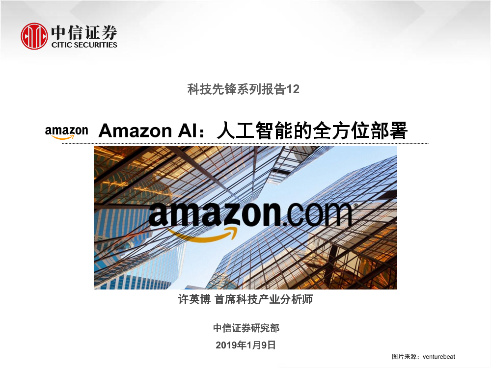 科技行业先锋系列报告12：Amazon_AI，人工智能的全方位部署-20190109-中信证券-15页科技行业先锋系列报告12：Amazon_AI，人工智能的全方位部署-20190109-中信证券-15页_1.png