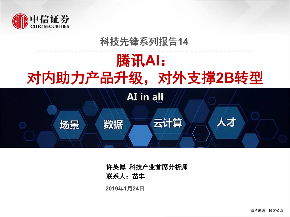 科技行业先锋系列报告14：腾讯AI，_对内助力产品升级，对外支撑2B转型-20190124-中信证券-16页科技行业先锋系列报告14：腾讯AI，_对内助力产品升级，对外支撑2B转型-20190124-中信证券-16页_1.png