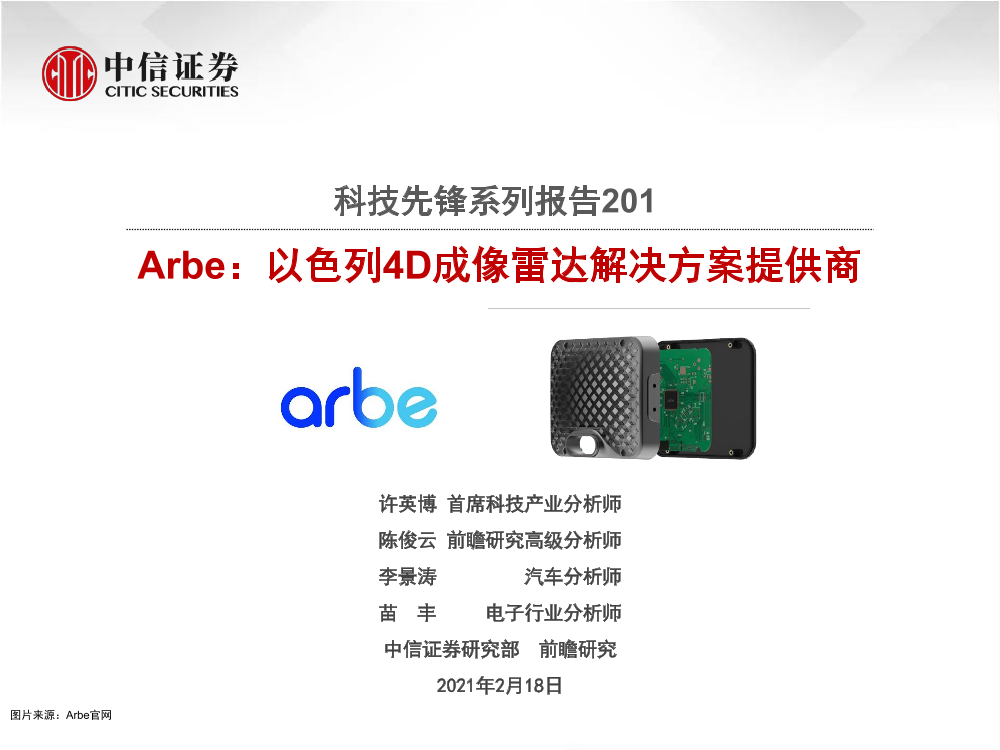 科技行业先锋系列报告201：Arbe，以色列4D成像雷达解决方案提供商-20210218-中信证券-32页科技行业先锋系列报告201：Arbe，以色列4D成像雷达解决方案提供商-20210218-中信证券-32页_1.png
