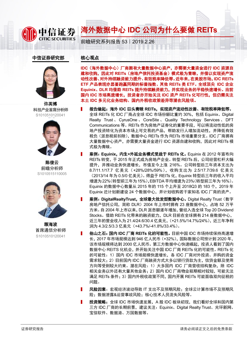 科技行业前瞻研究系列报告53：海外数据中心IDC公司为什么要做REITs-20190226-中信证券-14页科技行业前瞻研究系列报告53：海外数据中心IDC公司为什么要做REITs-20190226-中信证券-14页_1.png