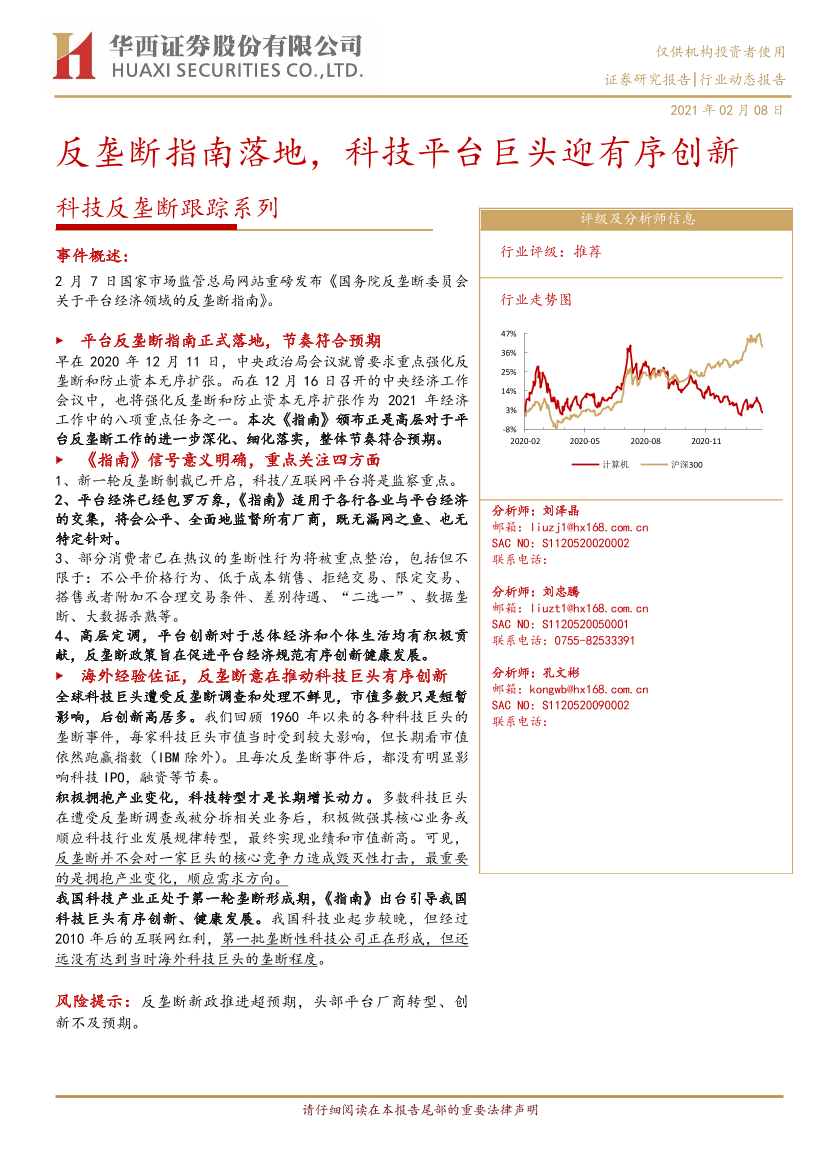 科技行业反垄断跟踪系列：反垄断指南落地，科技平台巨头迎有序创新-20210208-华西证券-12页科技行业反垄断跟踪系列：反垄断指南落地，科技平台巨头迎有序创新-20210208-华西证券-12页_1.png